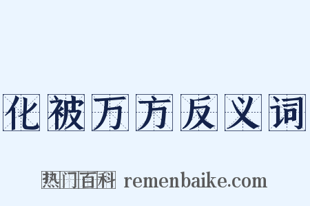化被万方反义词是什么意思的图片